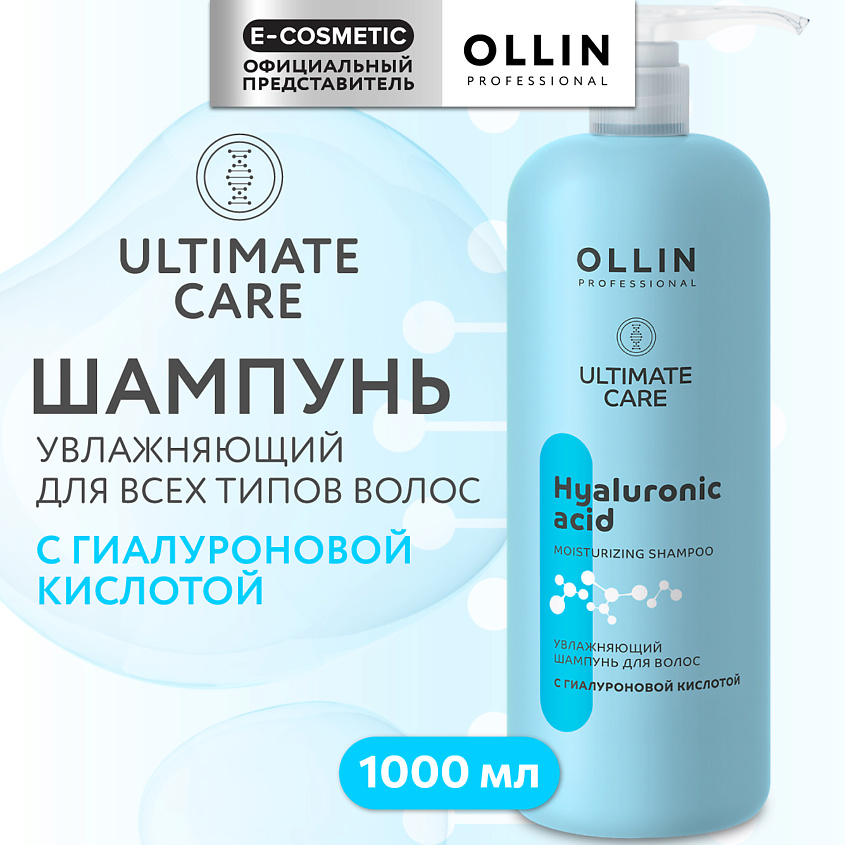 Изображение товара OLLIN PROFESSIONAL Увлажняющий шампунь для волос с гиалуроновой кислотой Ultimate Care, 1000 мл