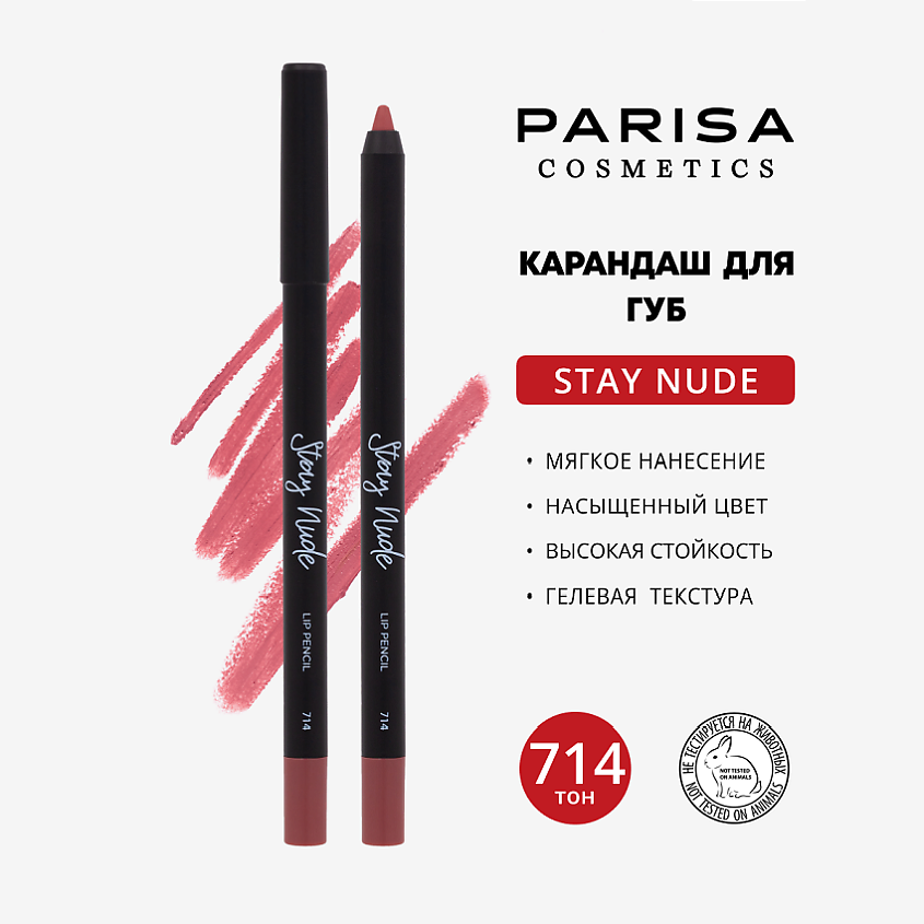 Изображение товара PARISA COSMETICS Карандаш для губ с матовым покрытием, 714
