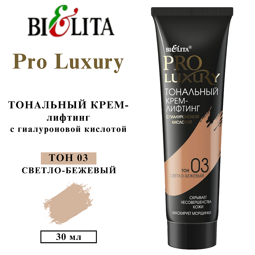 Изображение товара БЕЛИТА Тональный крем-лифтинг PRO LUXURY тон 03 светло-бежевый 50-70 символов