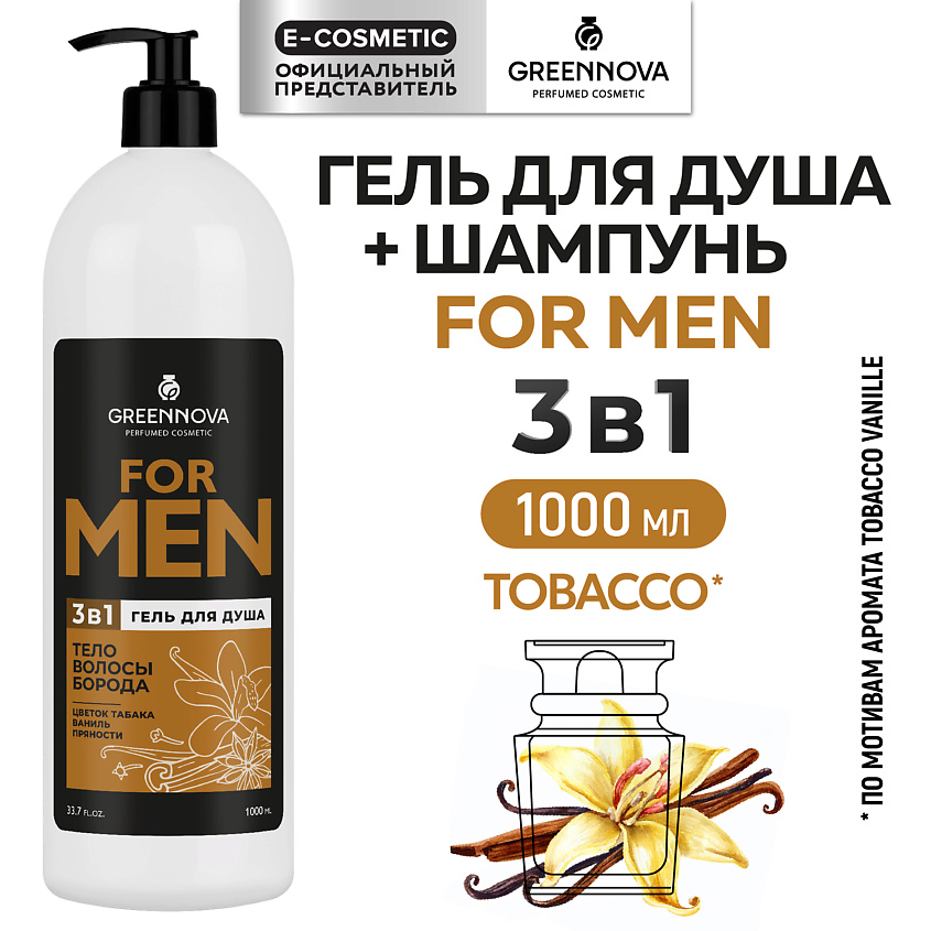 Изображение товара GREENNOVA Гель 3 в 1 для душа, волос и бороды FOR MAN табак, ваниль и пряности, 1000 мл