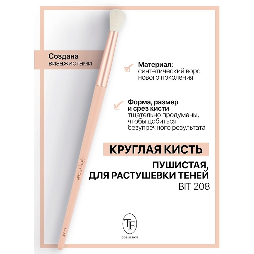 Изображение товара TF Кисть для растушевки теней I'm TREND, 208