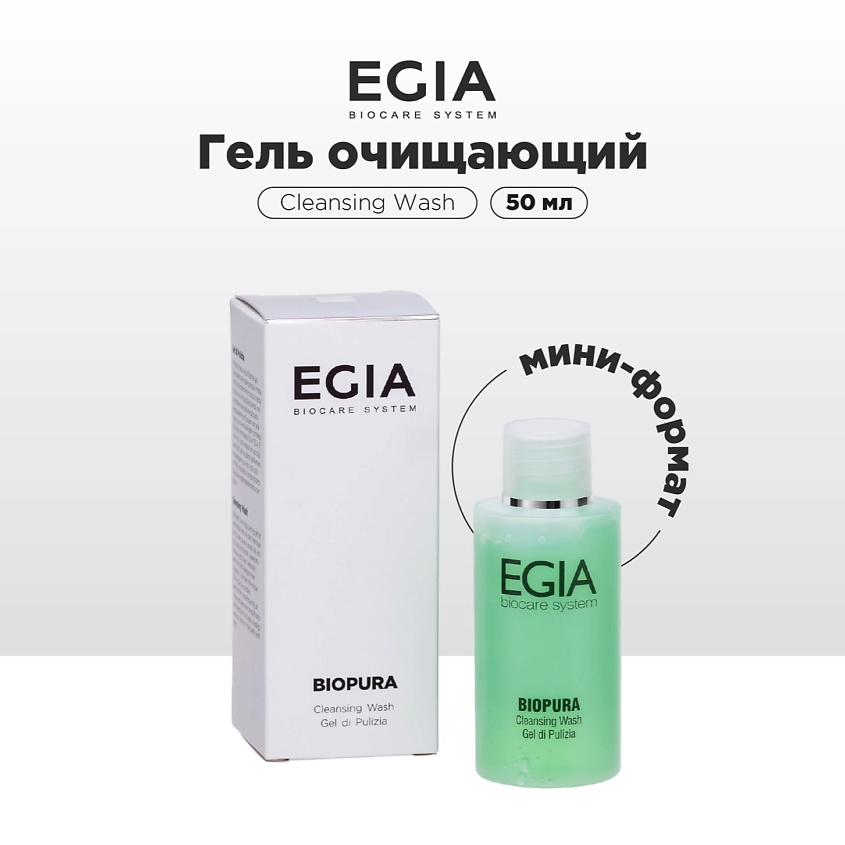 Изображение товара EGIA Мини-формат/ Гель очищающий, 50 мл