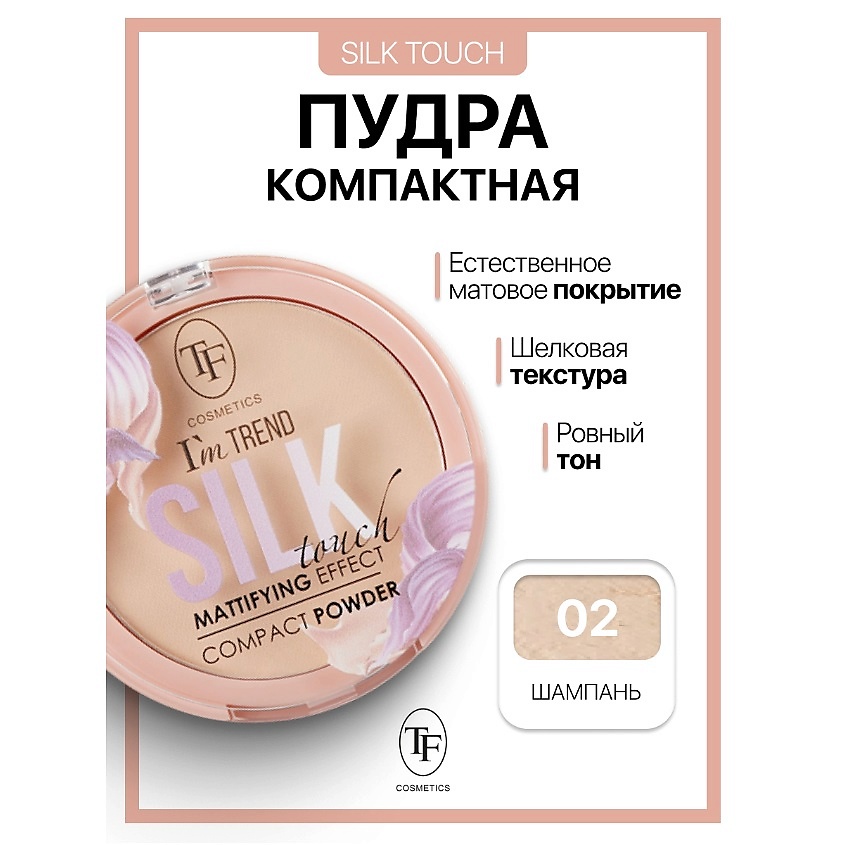 Изображение товара TF Пудра компактная Silk Touch I'm TREND, тон 02