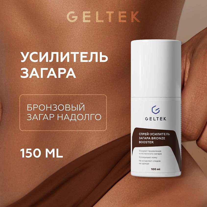 Изображение товара ГЕЛЬТЕК Спей-усилитель загара Bronze Booster 1 шт. ускоряет загар и защищает кожу