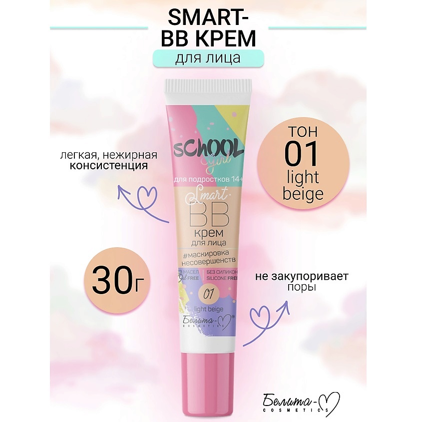 Изображение товара БЕЛИТА-М BB крем для лица для подростков 14+ School Girl, тон 01