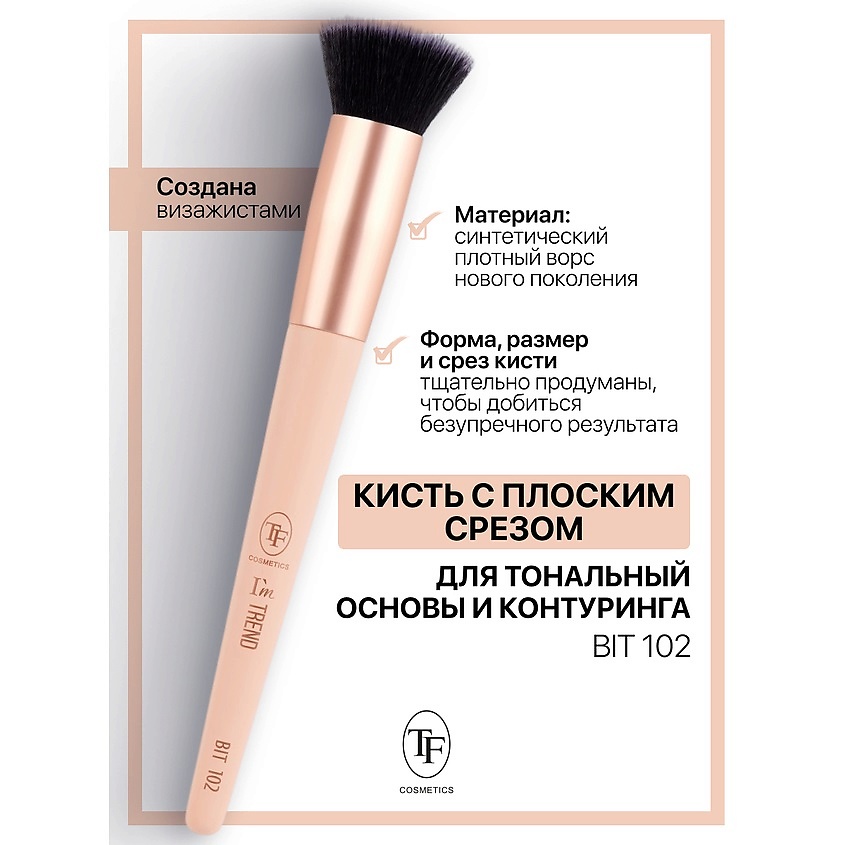 Изображение товара TF Кисть для тональных основ и контуринга I'm TREND, 102