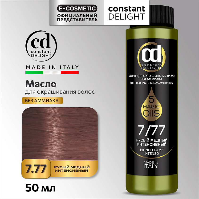 Изображение товара CONSTANT DELIGHT Масло MAGIC 5 OILS для окрашивания волос 50 мл русый медный интенсивный