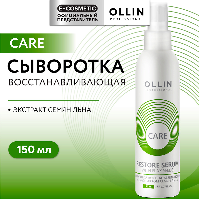 Изображение товара OLLIN PROFESSIONAL Сыворотка восстанавливающая с экстрактом семян льна Care, 150 мл