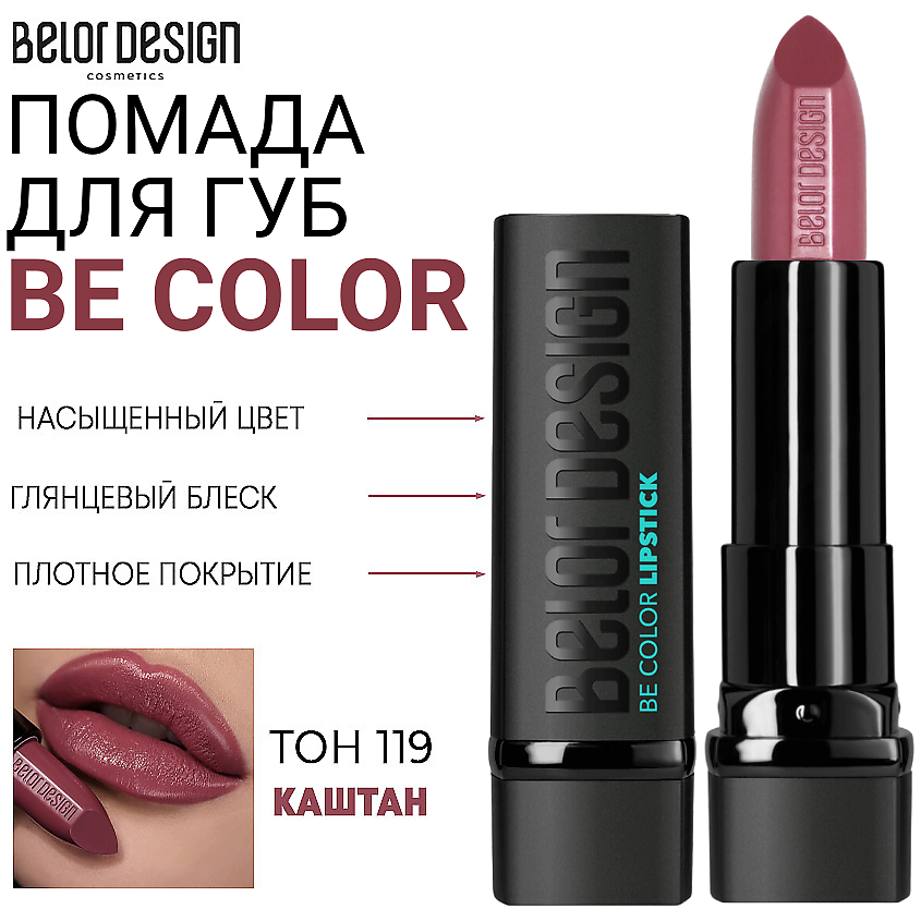 Изображение товара BELOR DESIGN Помада для губ Be Color, Тон 119 каштан