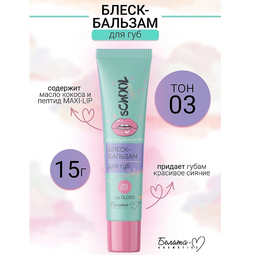 Изображение товара БЕЛИТА-М Блеск-бальзам для губ для подростков 14+ School Girl, тон 03