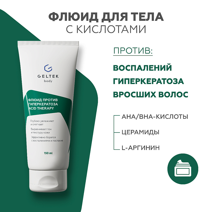 Изображение товара ГЕЛЬТЕК Флюид против гиперкератоза с кислотами Acid Therapy, 1 шт.