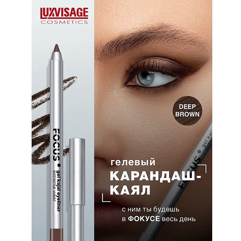 Изображение товара LUXVISAGE Карандаш-каял для глаз гелевый FOCUS extreme wear, тон 02