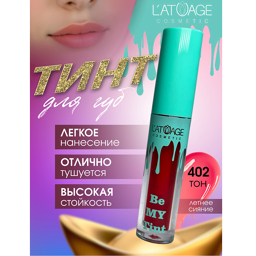 Изображение товара L'ATUAGE COSMETIC Тинт для губ и щек BE MY TINT 402 натуральный уход и насыщенный цвет