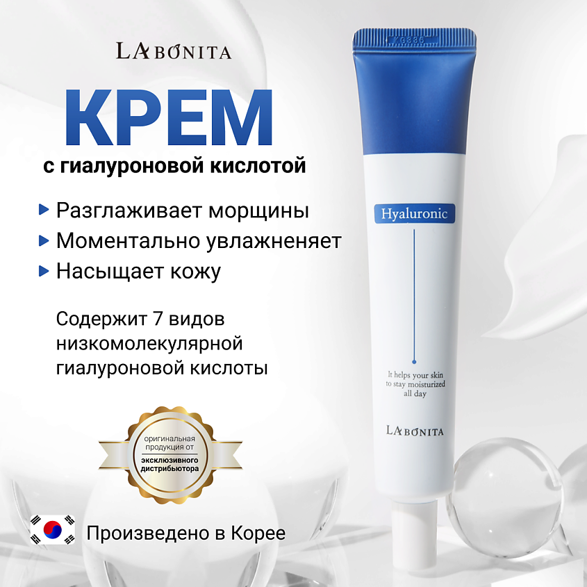 Изображение товара Увлажняющий крем с гиалуроновой кислотой для лица 50 мл Labonita korea