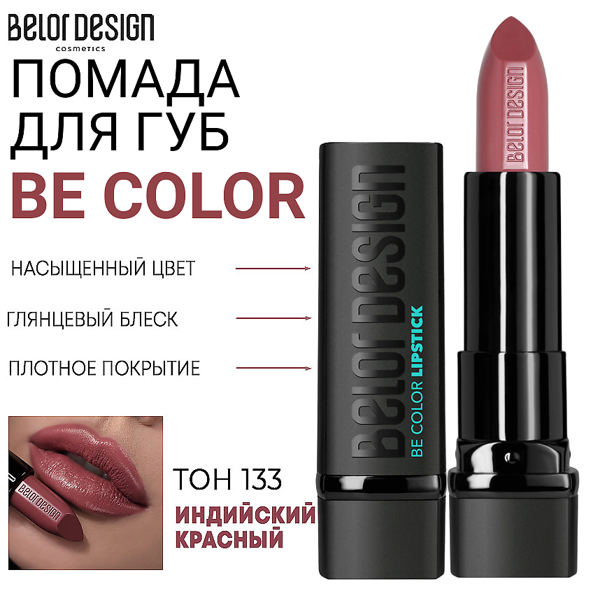 Изображение товара Помада для губ Be Color 133 индийский красный с насыщенным цветом и ухаживающей формулой