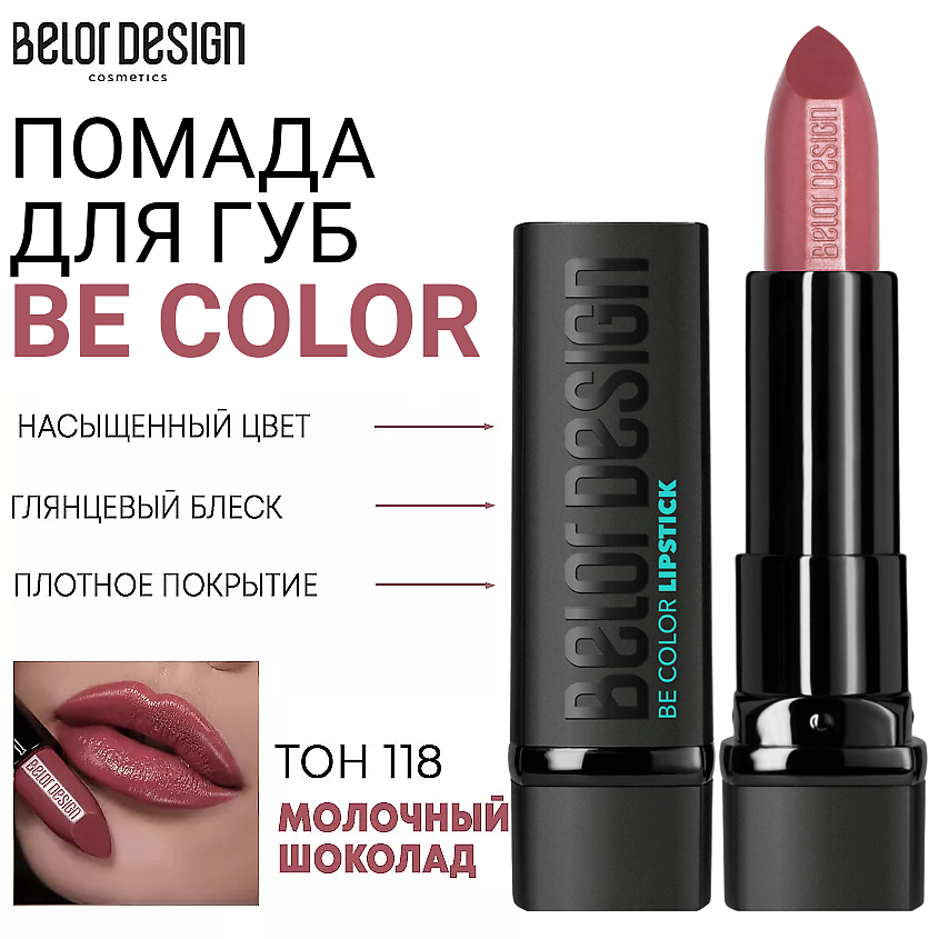 Изображение товара BELOR DESIGN Помада для губ Be Color, Тон 118 молочный шоколад