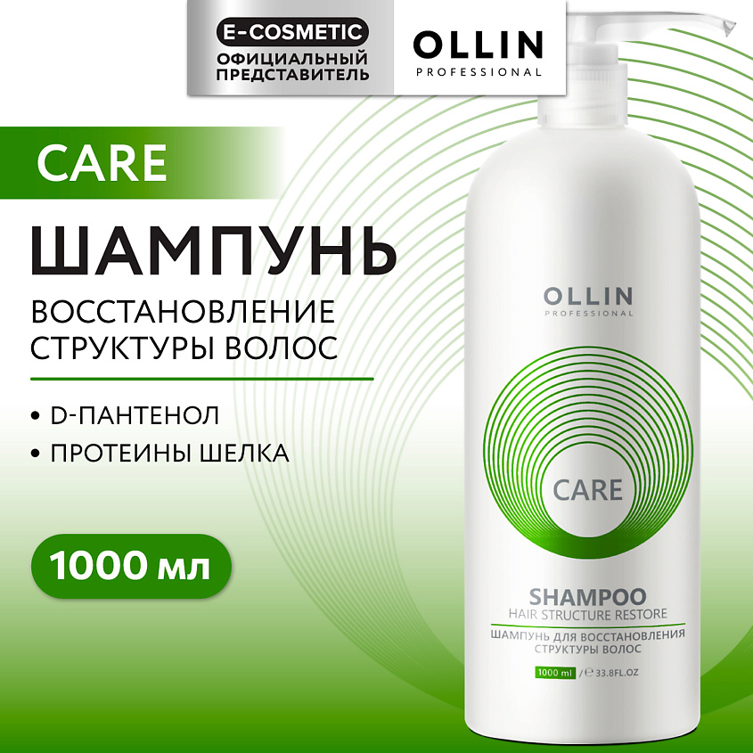 Изображение товара OLLIN PROFESSIONAL Шампунь для восстановления структуры волос Care, 1000 мл