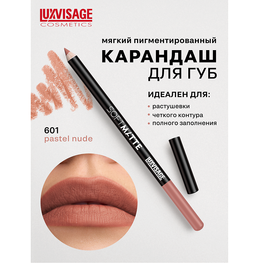 Изображение товара Карандаш для губ SOFT MATTE 601 от LUXVISAGE - стойкий матовый оттенок для идеальной коррекции