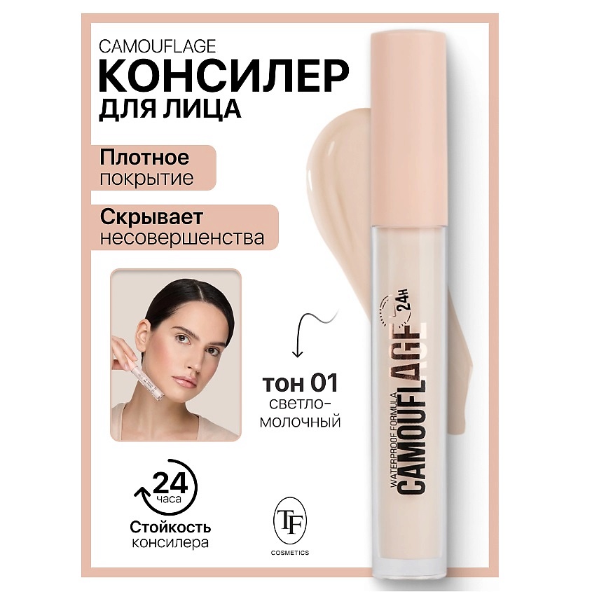 Изображение товара Жидкий консилер CAMOUFLAGE I'm TREND для лица, плотное покрытие, 01