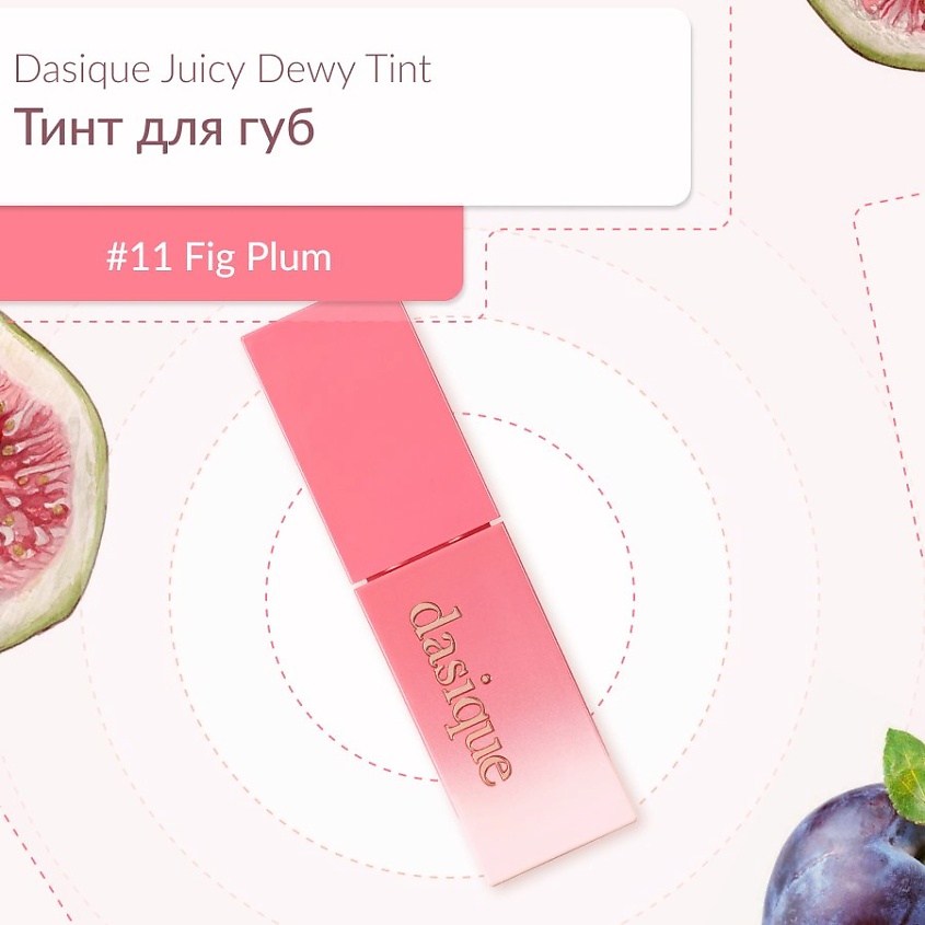 Изображение товара Дасике глянцевый тинт для губ #11 Fig Plum насыщенный оттенок и блеск