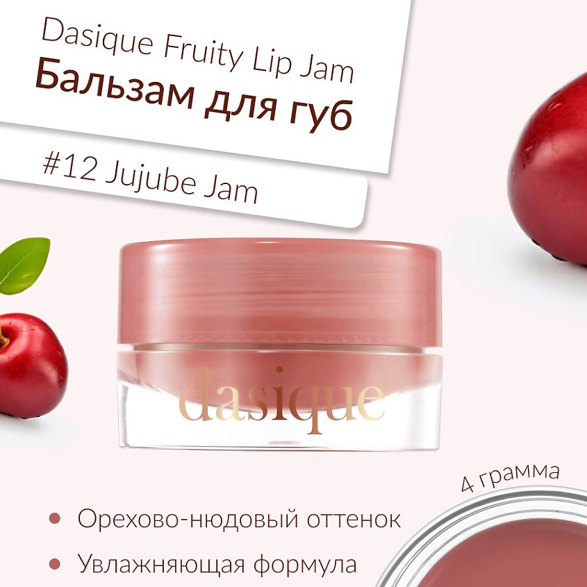 Изображение товара Дасике глянцевый блеск для губ #12 Jujube Jam ухаживающий 2-через-за эффект жидкого стекла