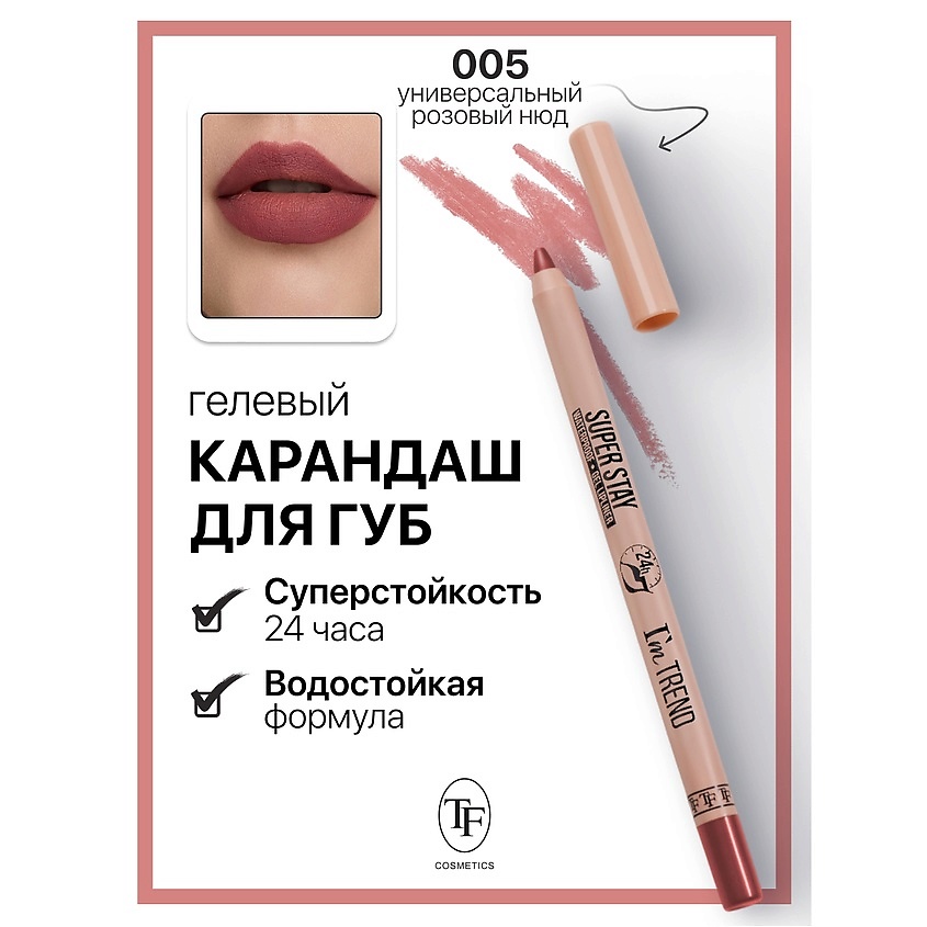 Изображение товара Гелевый карандаш для губ SUPER STAY I'm TREND 005 стойкий и мягкий