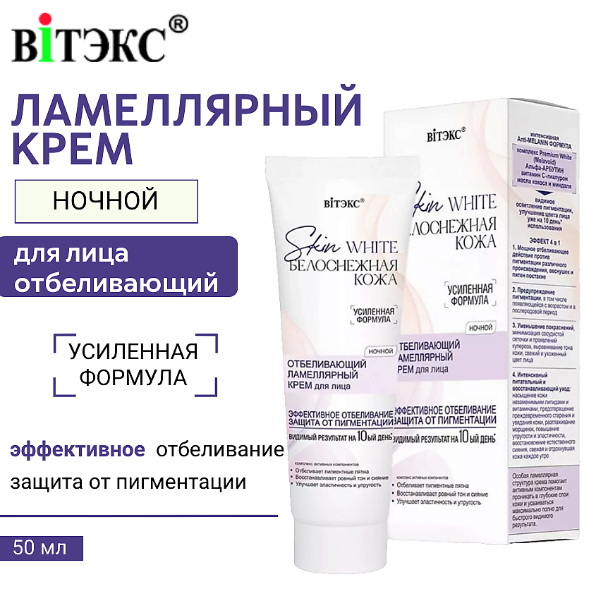 Изображение товара Ночной отбеливающий крем для лица ВИТЭКС Skin White 50 мл