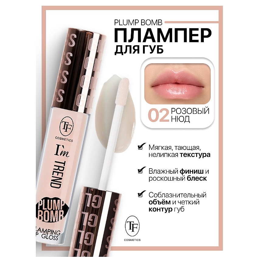 Изображение товара Плампер для губ Plump Bomb I'm TREND 02 - увлажнение объем и глянец