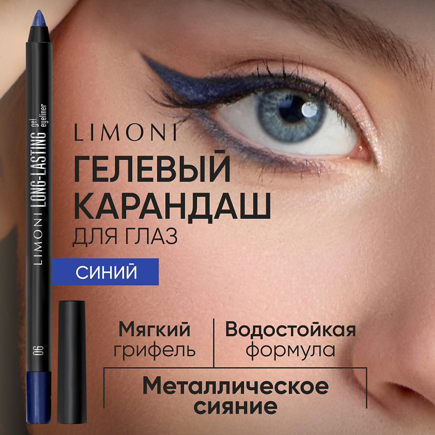 Изображение товара LIMONI Устойчивый гелевый карандаш для глаз "Long-lasting Gel Eyeliner", 1 шт.