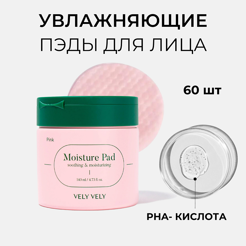 Изображение товара Увлажняющие пэды для лица VELY VELY Pink Moisture Pad 60 шт