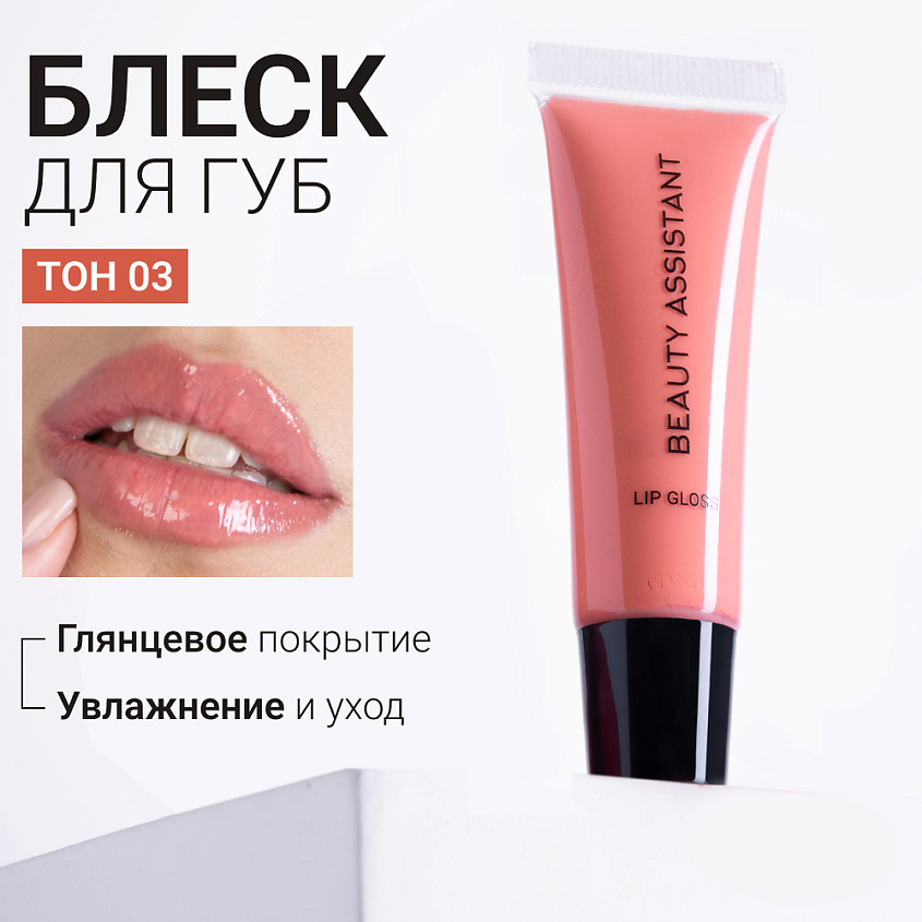 Изображение товара BEAUTY ASSISTANT Блеск для губ Lip Gloss, 03, персиковый