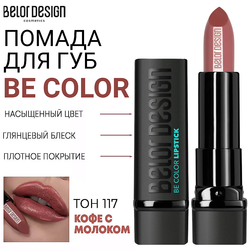 Изображение товара Помада для губ Be Color 117 кофе с молоком Belor Design насыщенный цвет увлажнение