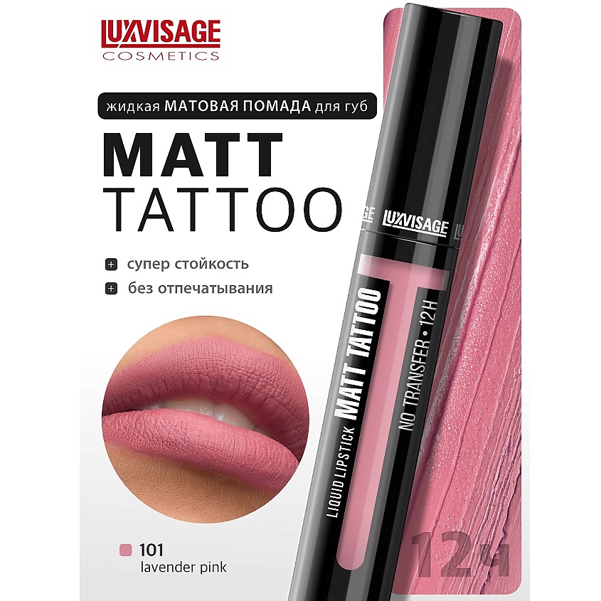 Изображение товара LUXVISAGE Губная помада жидкая MATT TATTOO No transfer 12H, тон 101