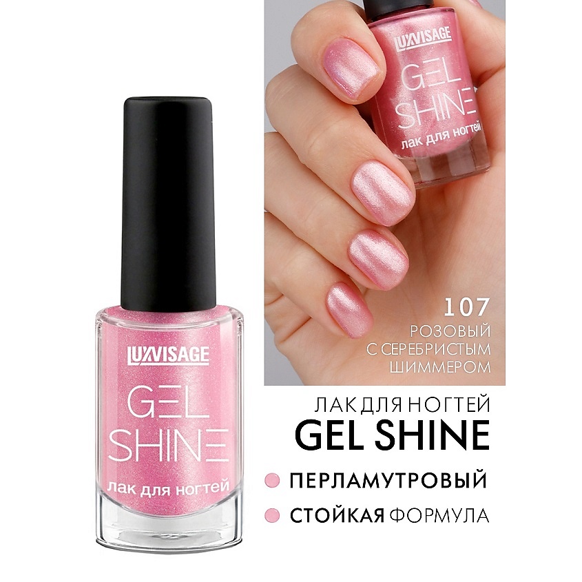 Изображение товара LUXVISAGE Лак для ногтей GEL SHINE, тон 107