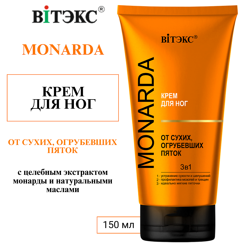 Изображение товара Крем для ног ВИТЭКС 3в1 Монарда для сухой кожи 150 мл