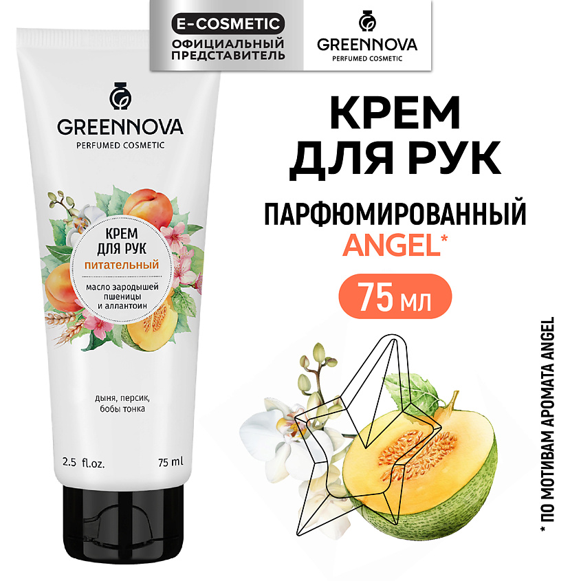 Изображение товара GREENNOVA Питательный крем для рук с маслом зародышей пшеницы и аллантоином, 75 мл