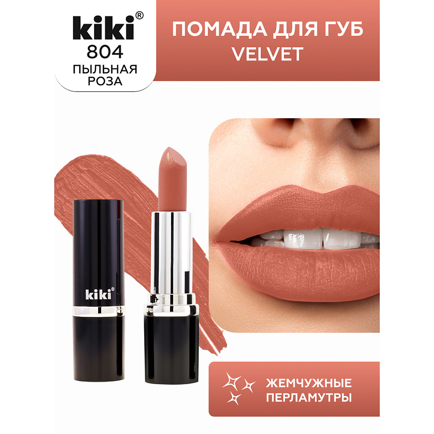 Изображение товара KIKI Помада для губ VELVET 804 пыльная роза