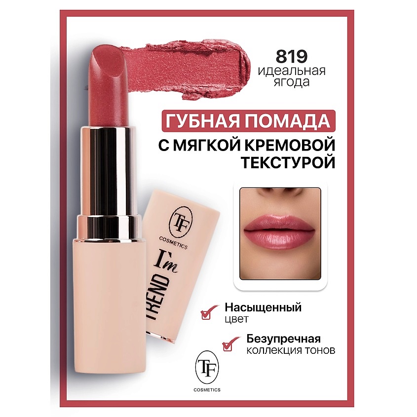 Изображение товара TF Помада губная I'm TREND, тон 819 - насыщенный цвет и глянцевый финиш