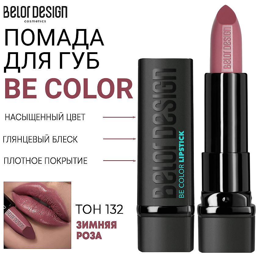 Изображение товара Помада для губ Be Color 132 зимняя роза насыщенный глянцевый оттенок