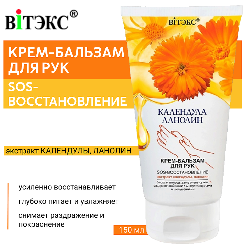 Изображение товара ВИТЭКС Крем-бальзам для рук Календула & Ланолин SOS-восстановление, 150 мл