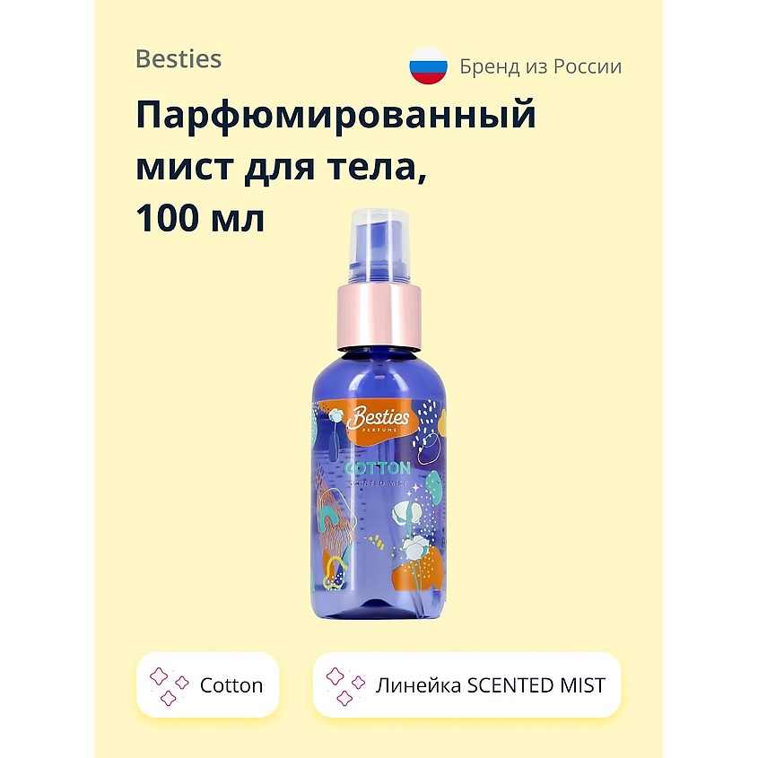 Изображение товара BESTIES Парфюмированный мист для тела SCENTED MIST cotton, 100 мл
