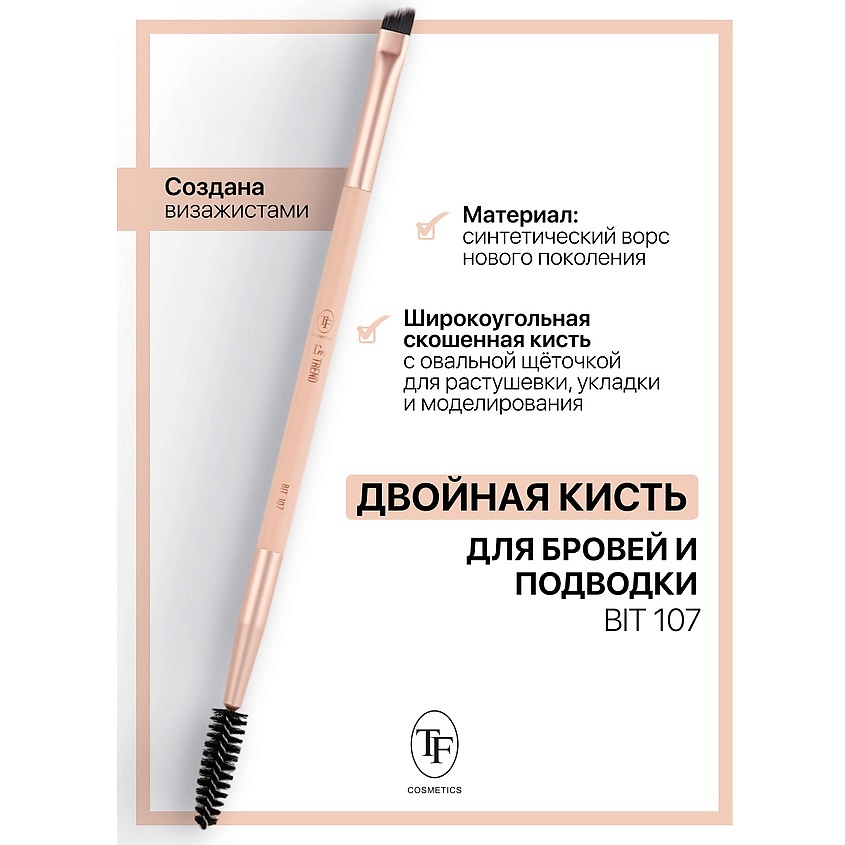 Изображение товара TF Кисть для бровей двойная I'm TREND, 107