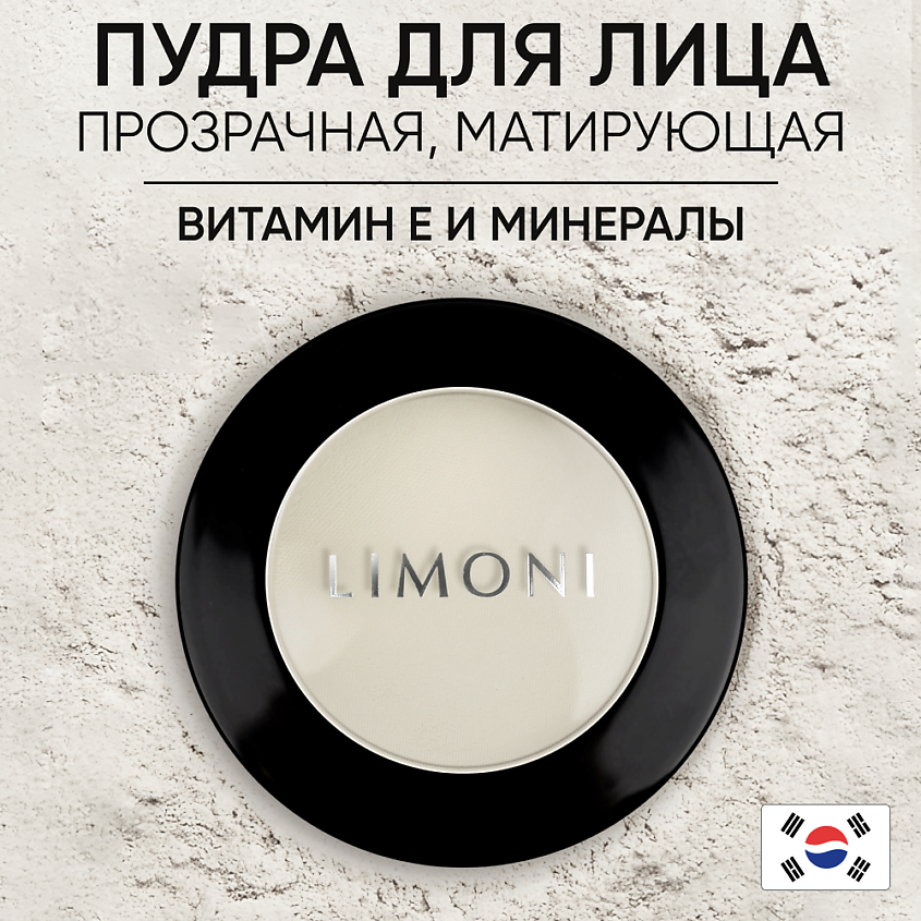 Изображение товара LIMONI Пудра компактная матирующая "Transparent matte powder", 1 шт.