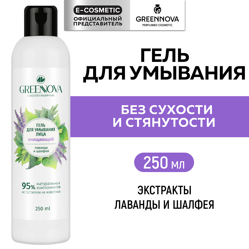 Изображение товара GREENNOVA Гель для умывания лаванда и шалфей, 250 мл