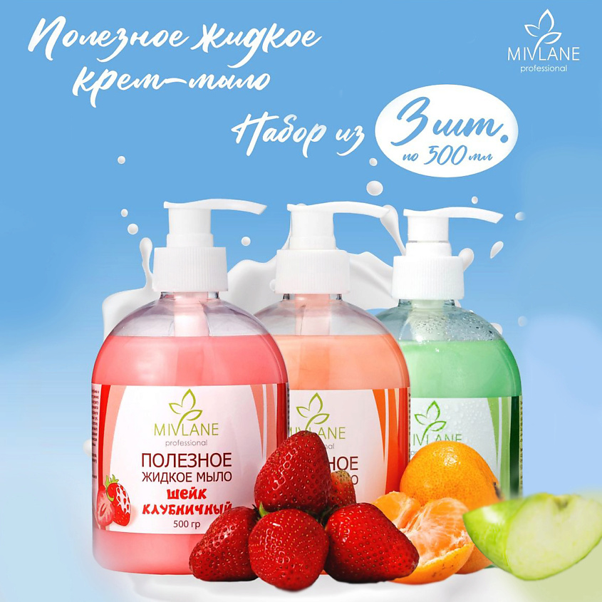 Изображение товара MIVLANE Полезное жидкое крем мыло для рук и тела Набор 3шт, 500 мл + 500 мл + 500 мл