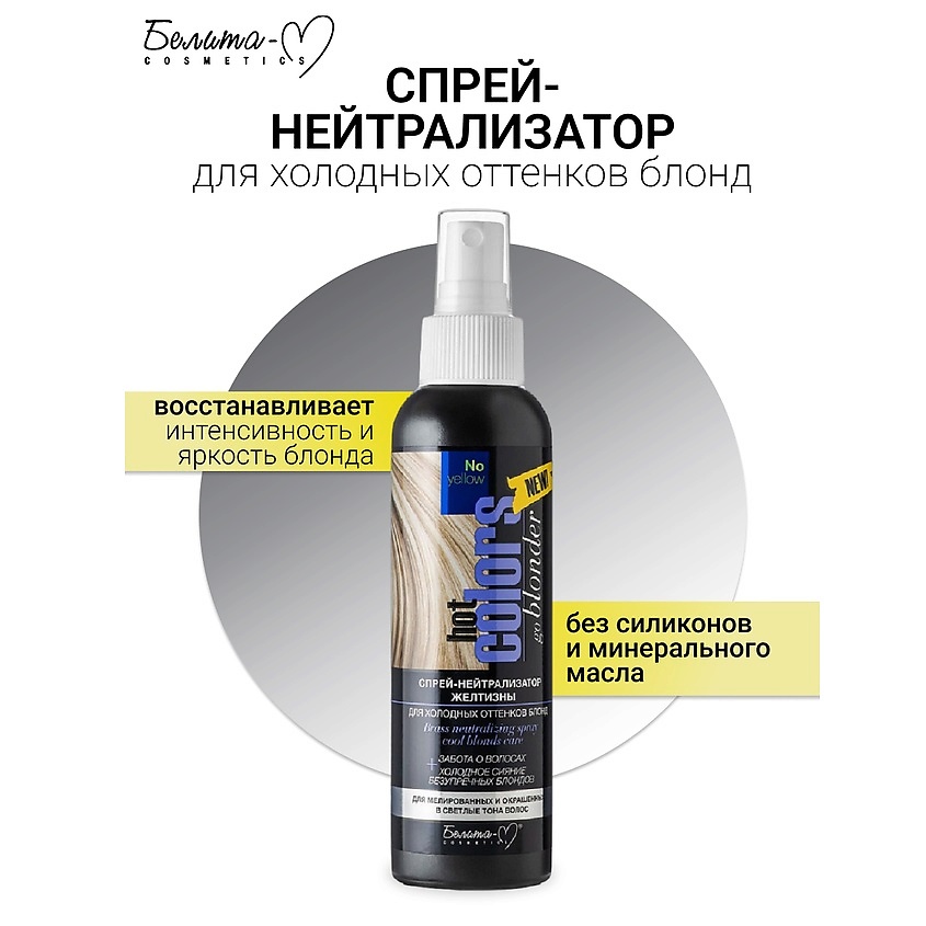 Изображение товара БЕЛИТА-М Спрей-нейтрализатор желтизны для холодных оттенков блонд Hot colors, 150 мл