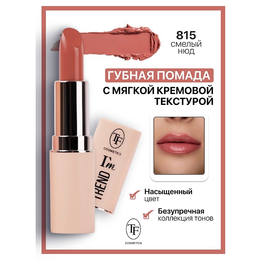 Изображение товара Помада для губ I'm TREND тон 815 насыщенный глянцевый финиш
