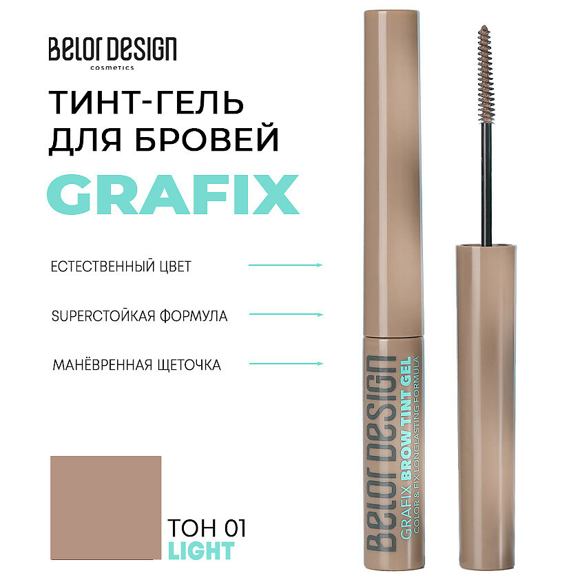 Изображение товара Тинт-гель для бровей BELOR DESIGN Grafix светло-русый стойкий фиксация