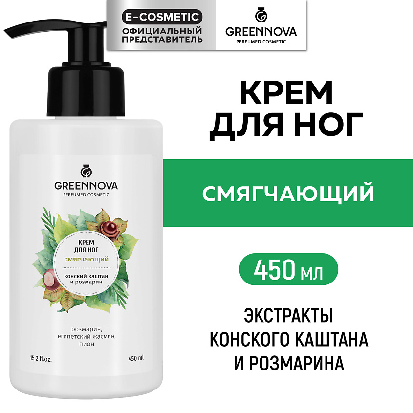 Изображение товара GREENNOVA Смягчающий крем для ног Розмарин и конский каштан, 450 мл