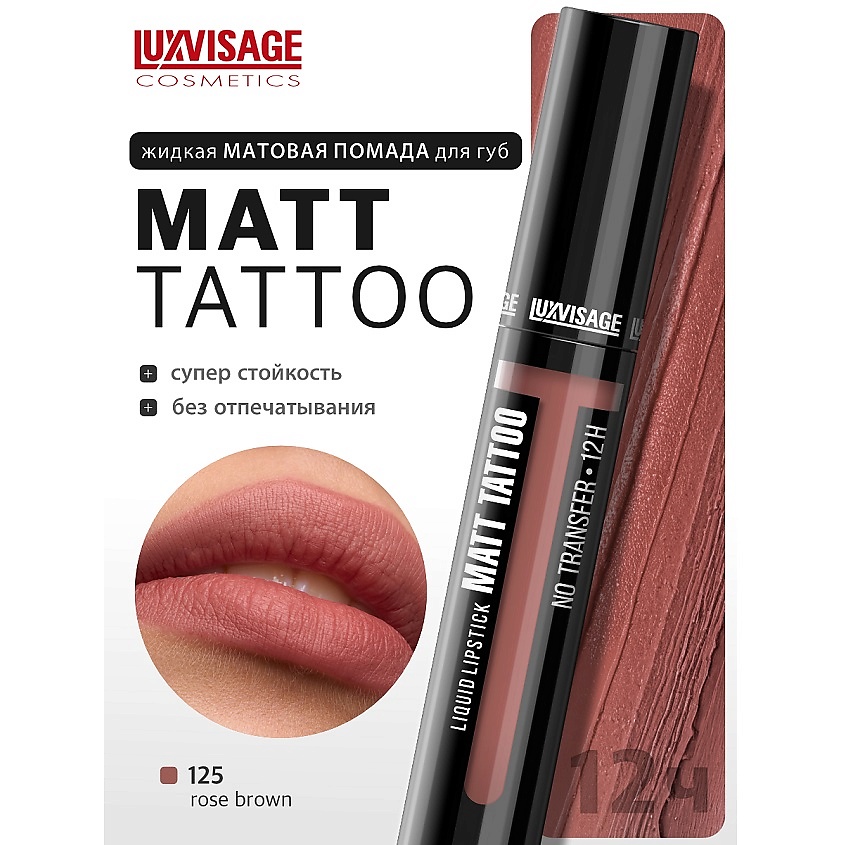 Изображение товара LUXVISAGE Губная помада жидкая MATT TATTOO No transfer 12H 125